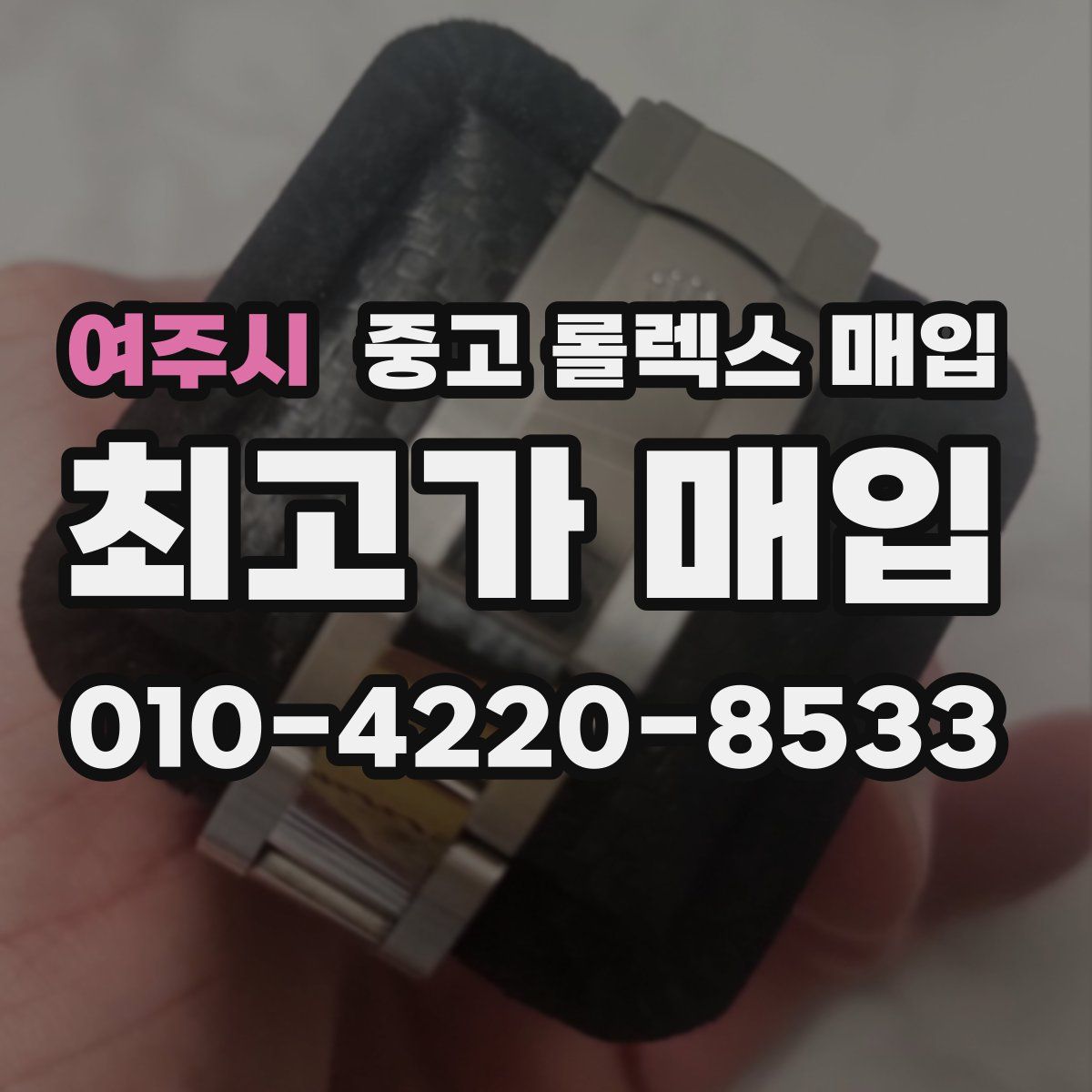 여주시 중고 롤렉스 매입