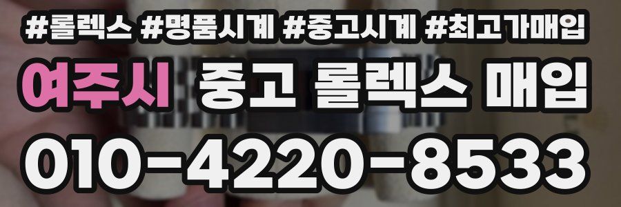 여주시 중고 롤렉스 매입