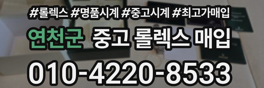 연천군 중고 롤렉스 매입