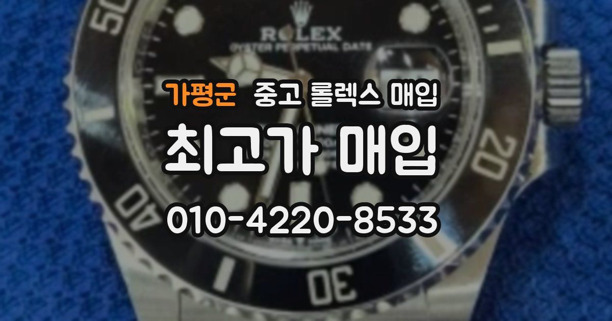 가평군 중고 롤렉스 매입