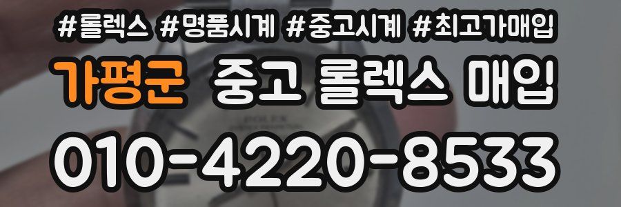 가평군 중고 롤렉스 매입