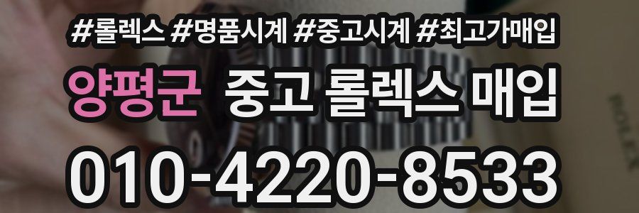 양평군 중고 롤렉스 매입