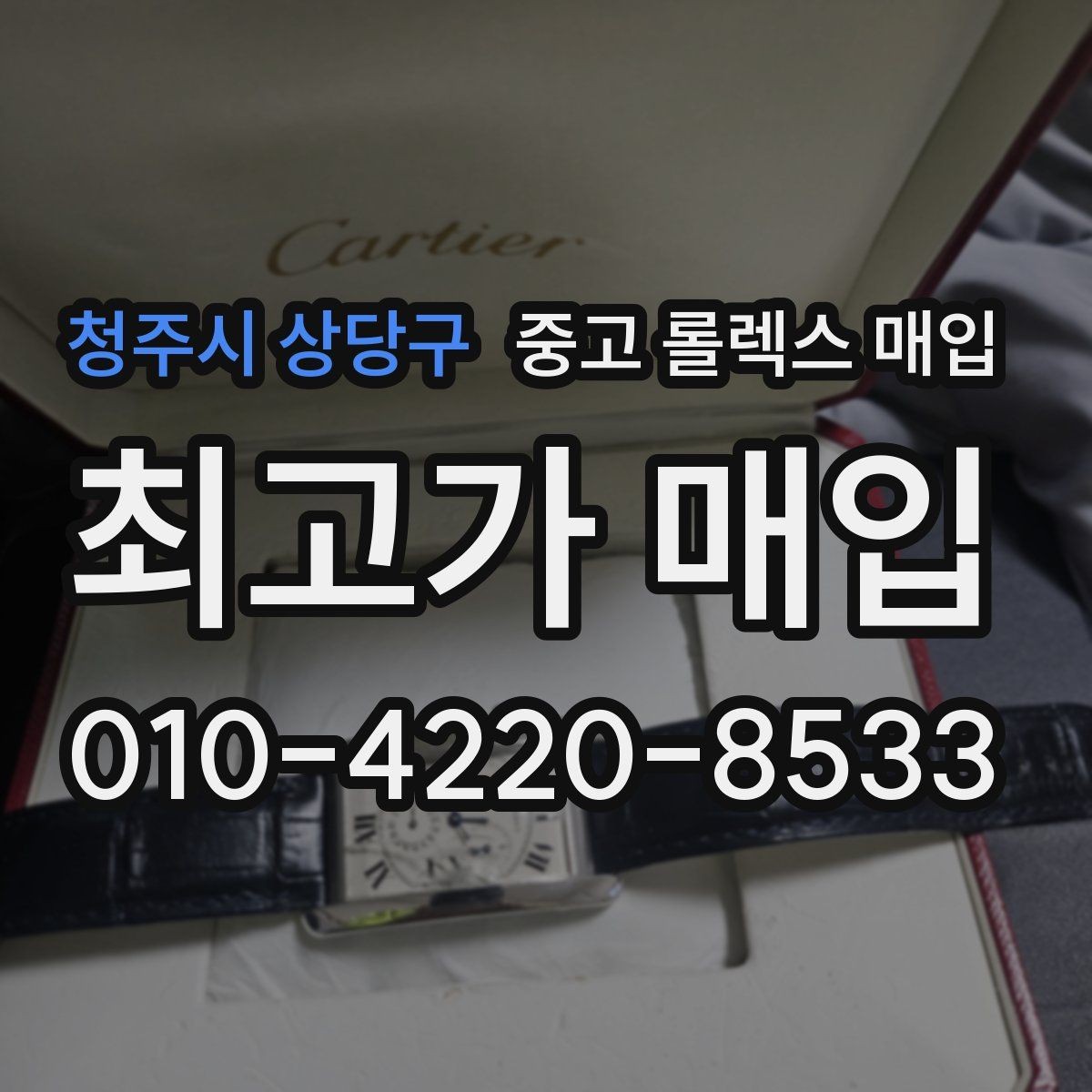 청주시 상당구 중고 롤렉스 매입 데이데이 모델 감정 시 핵심 포인트