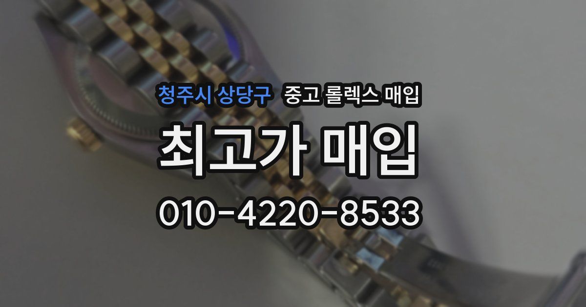 청주시 상당구 중고 롤렉스 매입