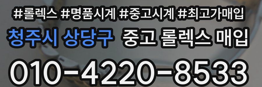 청주시 상당구 중고 롤렉스 매입