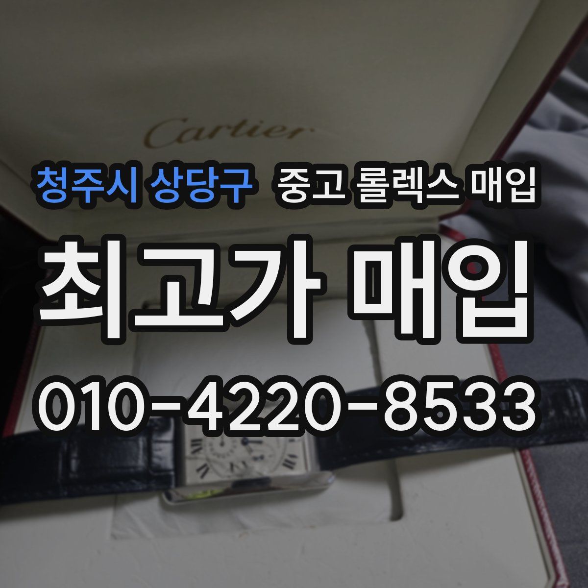 청주시 상당구 중고 롤렉스 매입