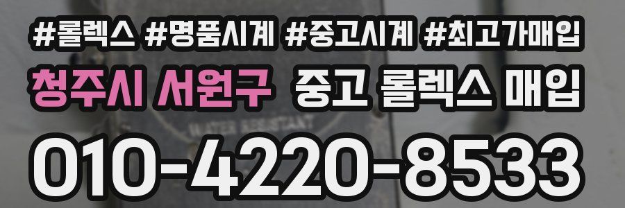 청주시 서원구 중고 롤렉스 매입