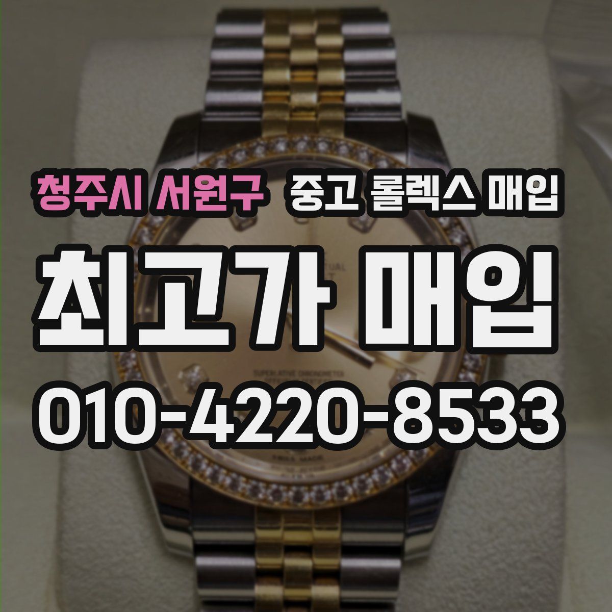 청주시 서원구 중고 롤렉스 매입