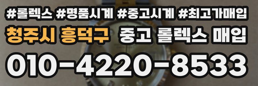 청주시 흥덕구 중고 롤렉스 매입