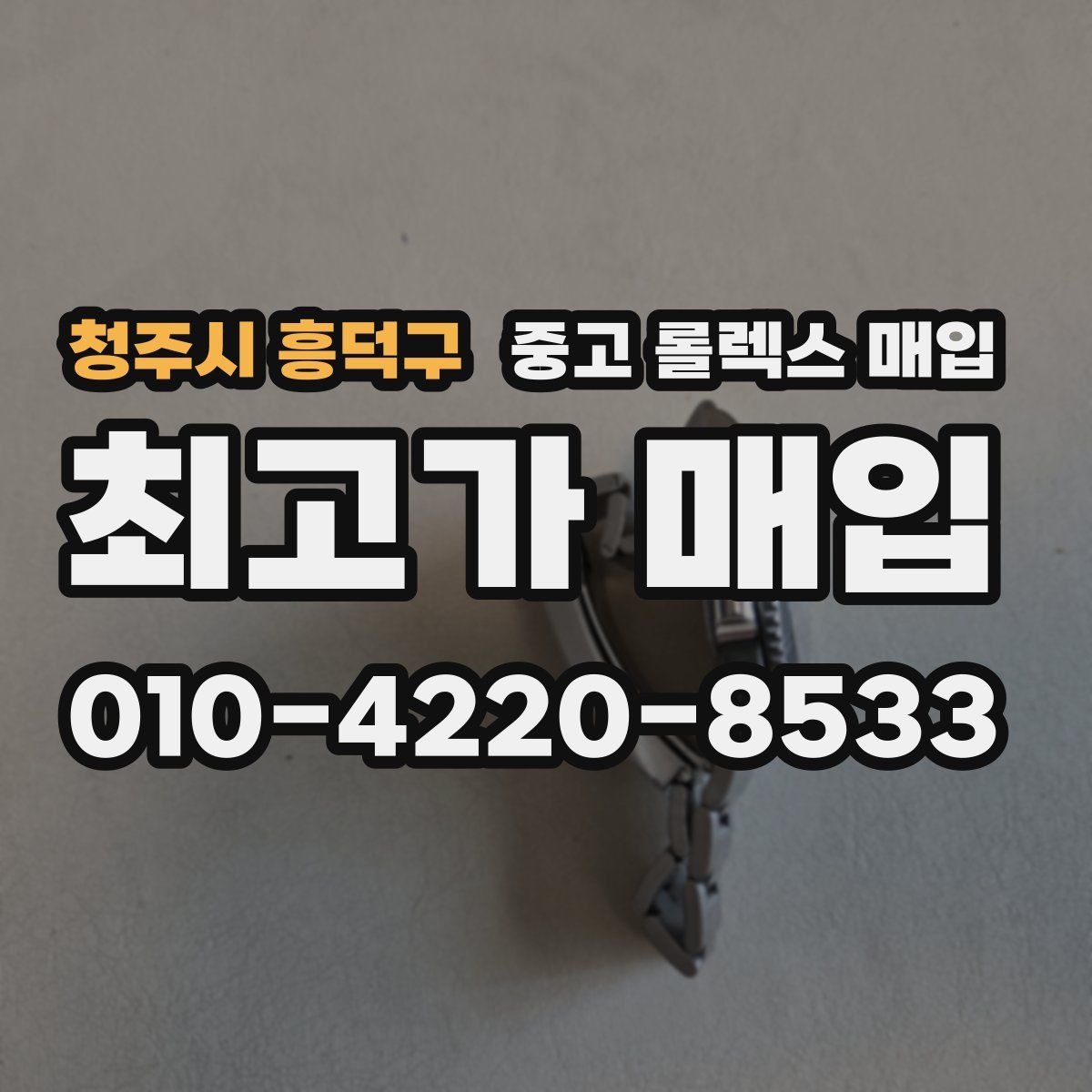 청주시 흥덕구 중고 롤렉스 매입