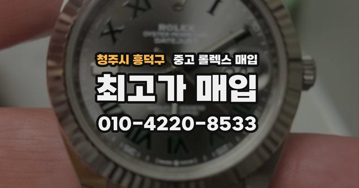 청주시 흥덕구 중고 롤렉스 매입