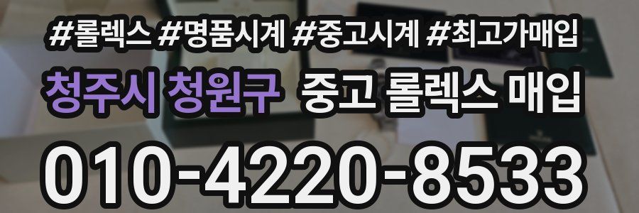 청주시 청원구 중고 롤렉스 매입