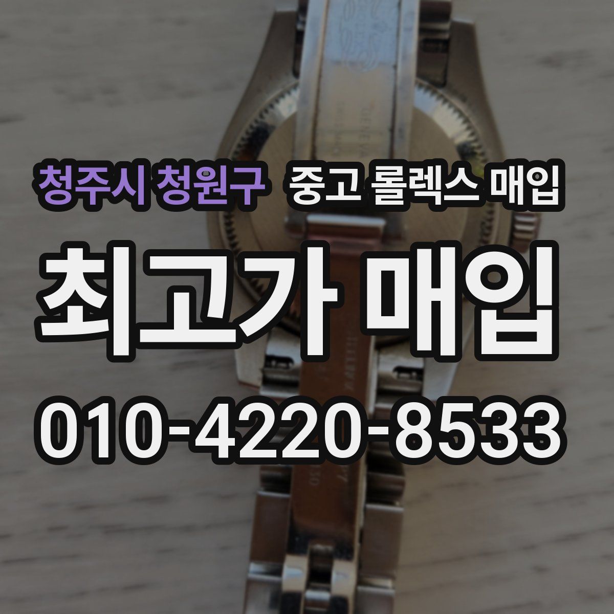 청주시 청원구 중고 롤렉스 매입