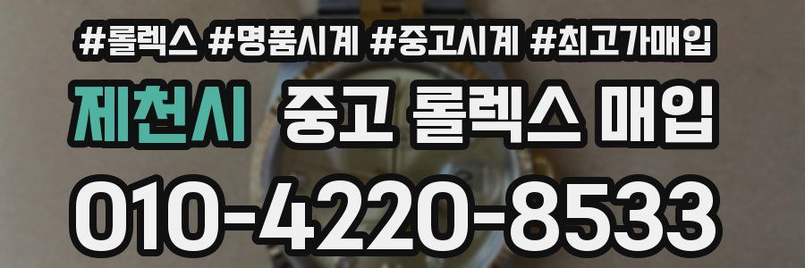 제천시 중고 롤렉스 매입