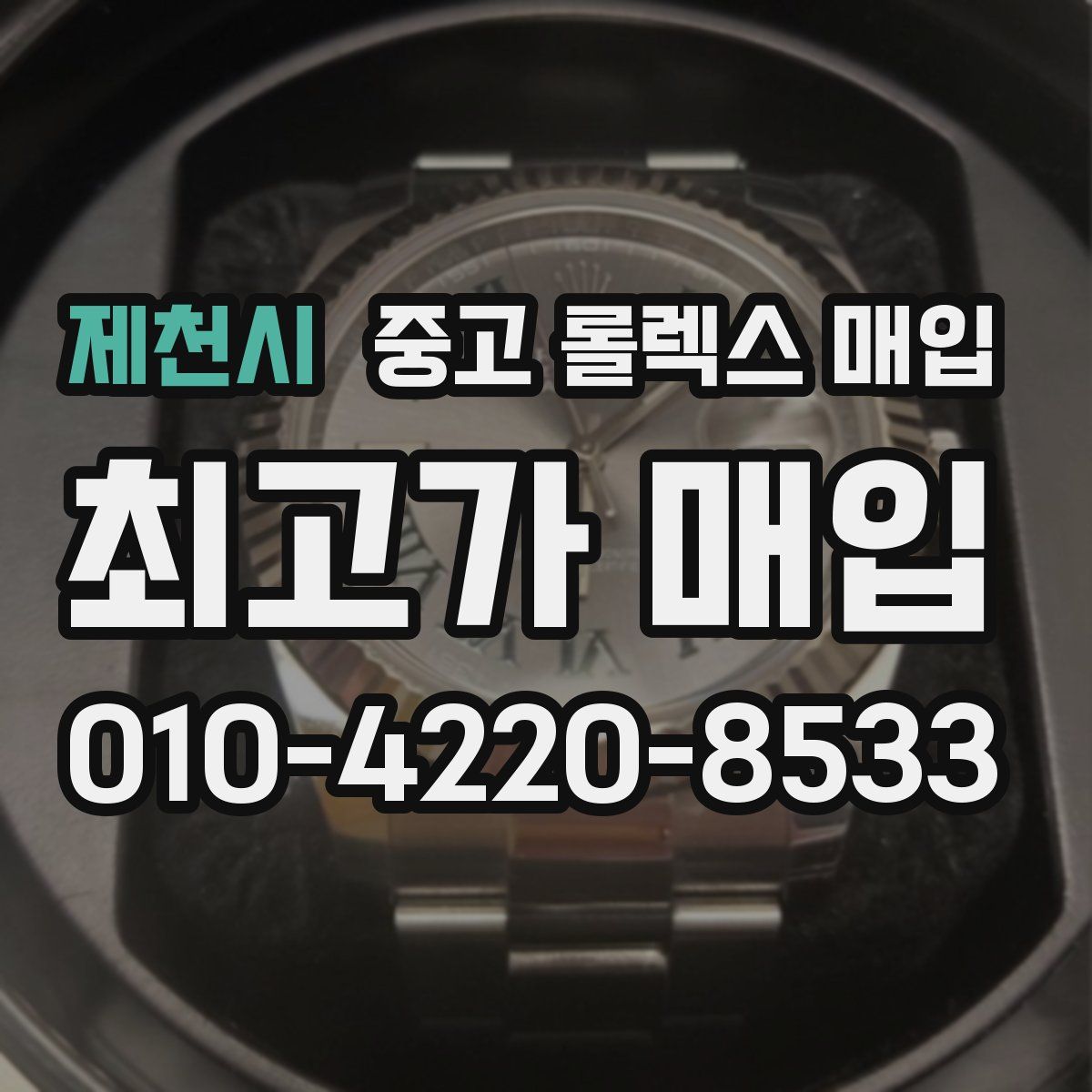 제천시 중고 롤렉스 매입