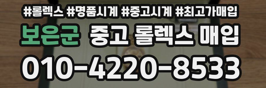보은군 중고 롤렉스 매입