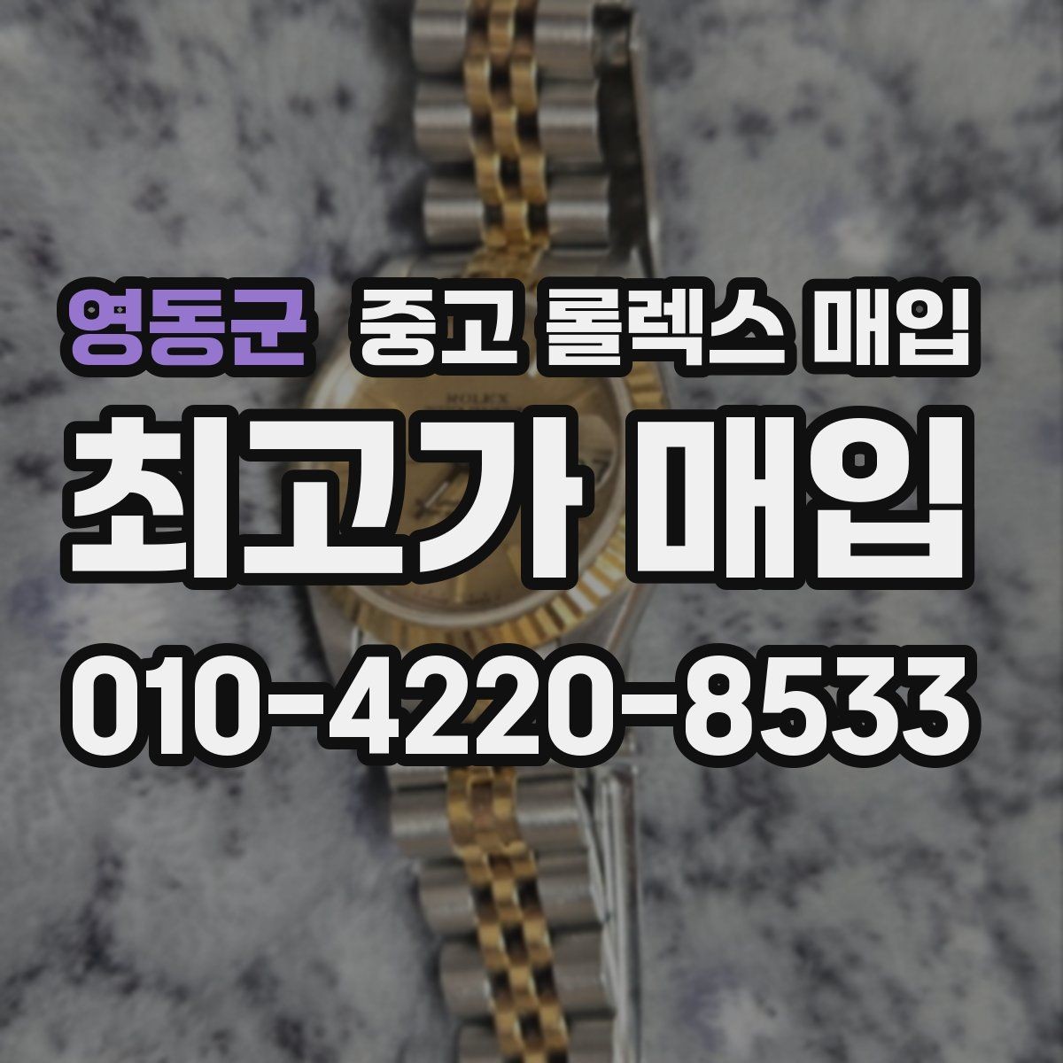 영동군 중고 롤렉스 매입 보관 상태가 좋은 제품의 공통점