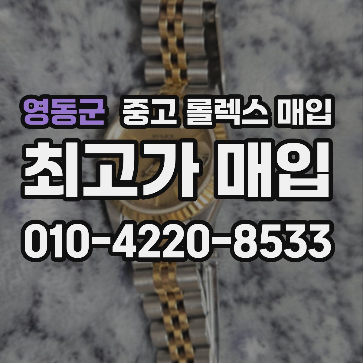 영동군 중고 롤렉스 매입