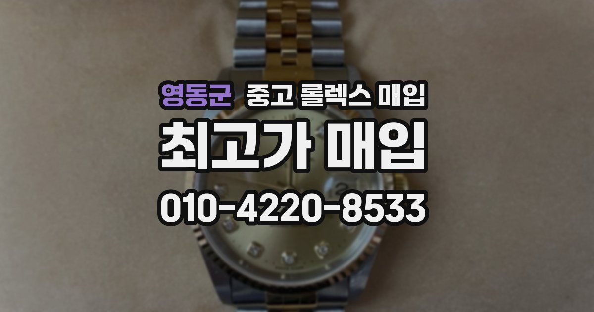 영동군 중고 롤렉스 매입