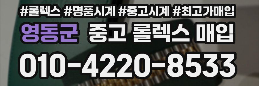 영동군 중고 롤렉스 매입