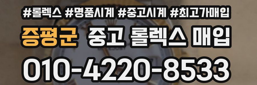 증평군 중고 롤렉스 매입