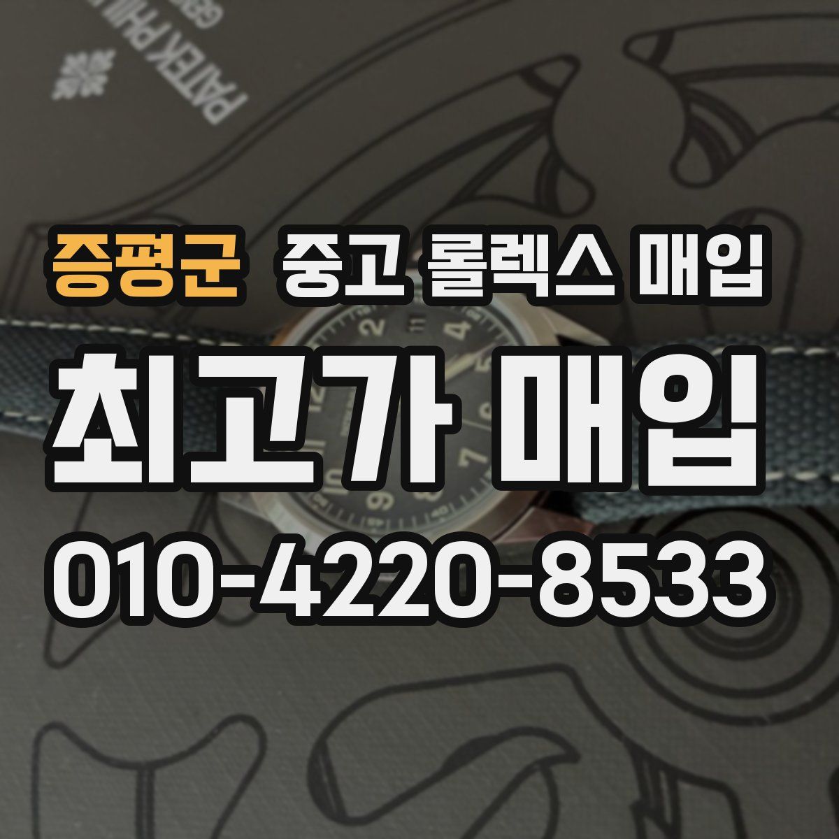 증평군 중고 롤렉스 매입