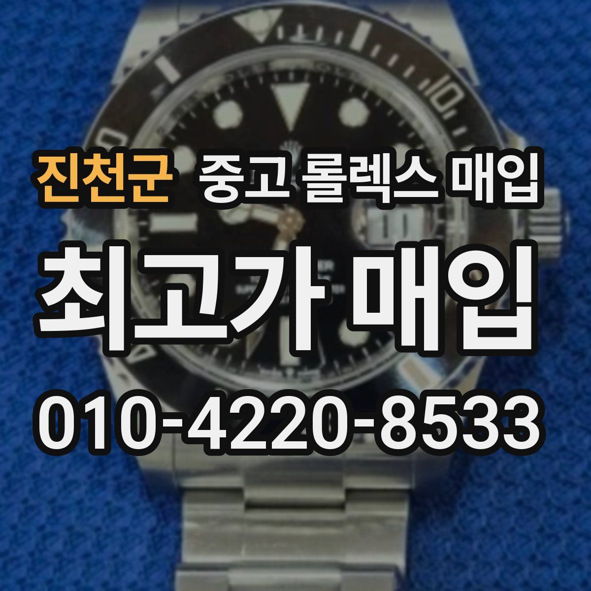 진천군 중고 롤렉스 매입