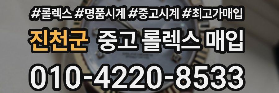 진천군 중고 롤렉스 매입