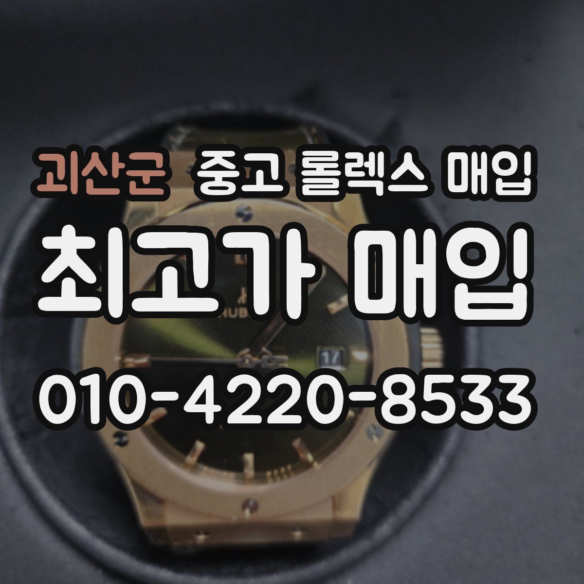 괴산군 중고 롤렉스 매입