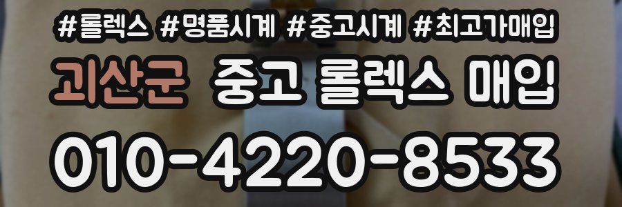 괴산군 중고 롤렉스 매입