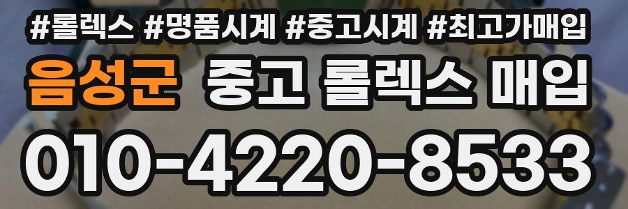음성군 중고 롤렉스 매입