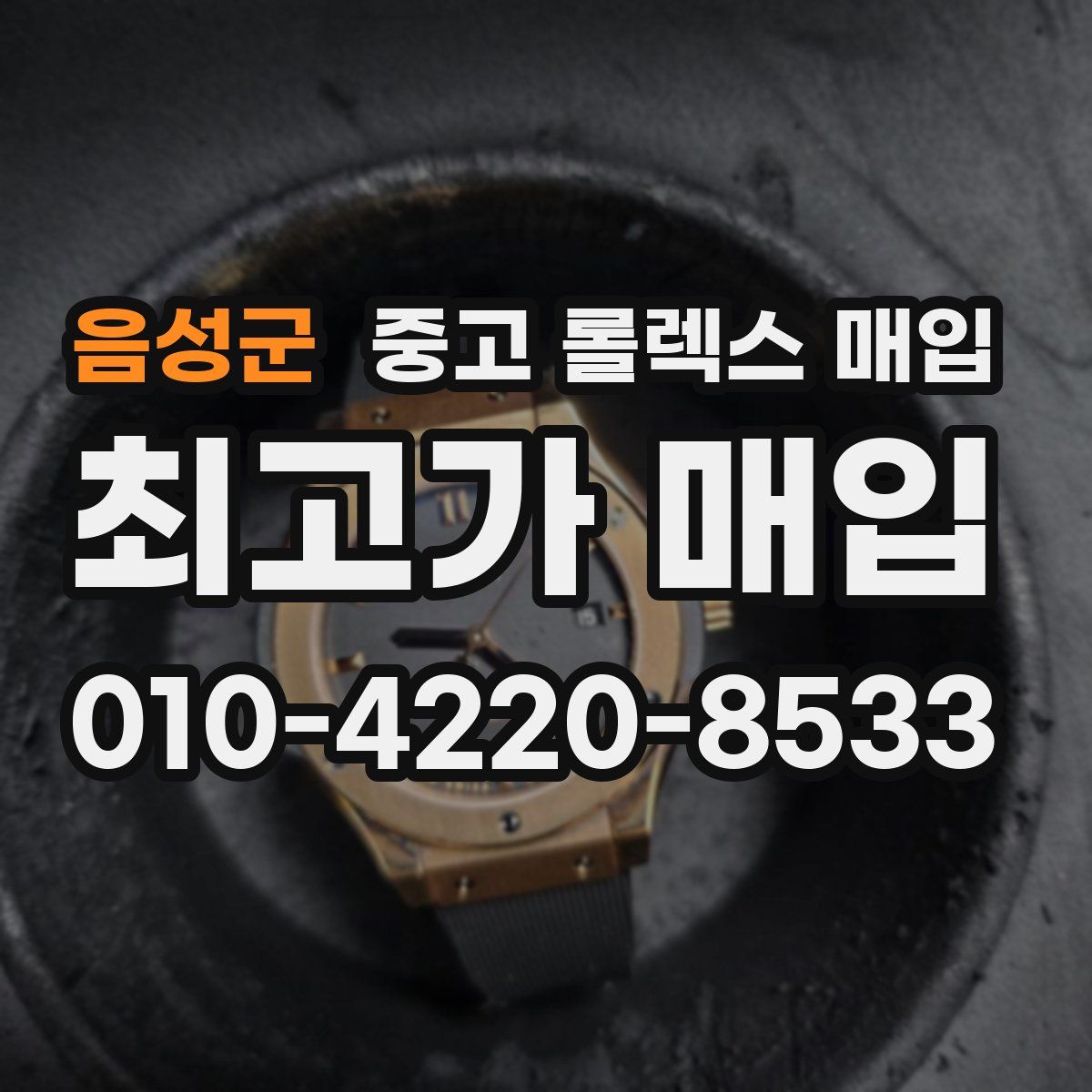 음성군 중고 롤렉스 매입