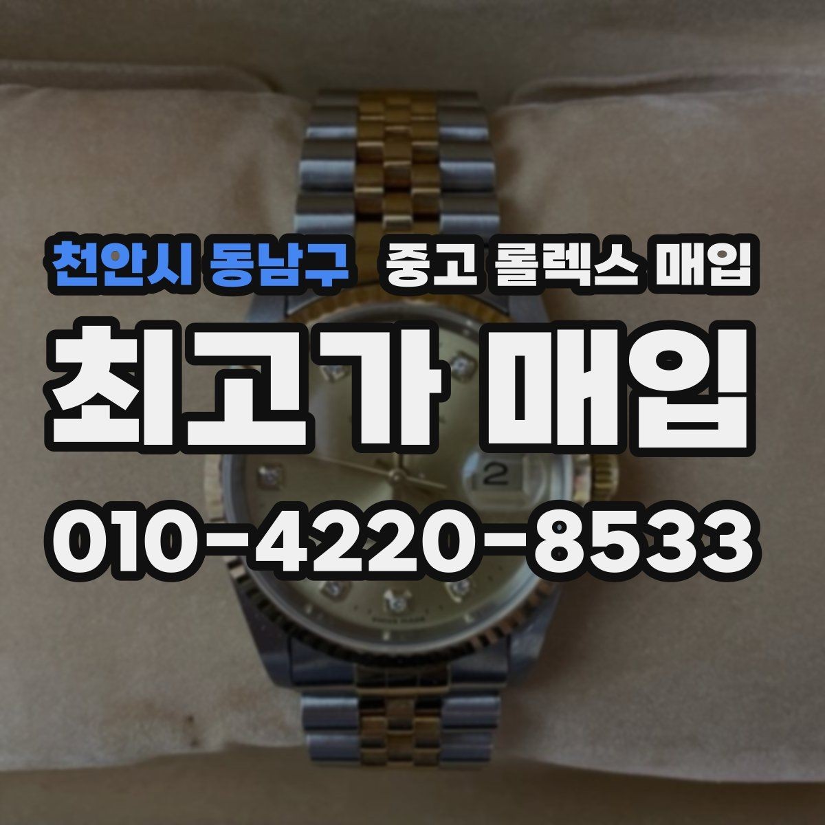 천안시 동남구 중고 롤렉스 매입 오래된 시계도 시세가 나오는 이유