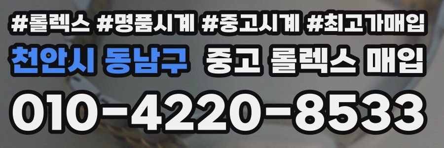 천안시 동남구 중고 롤렉스 매입