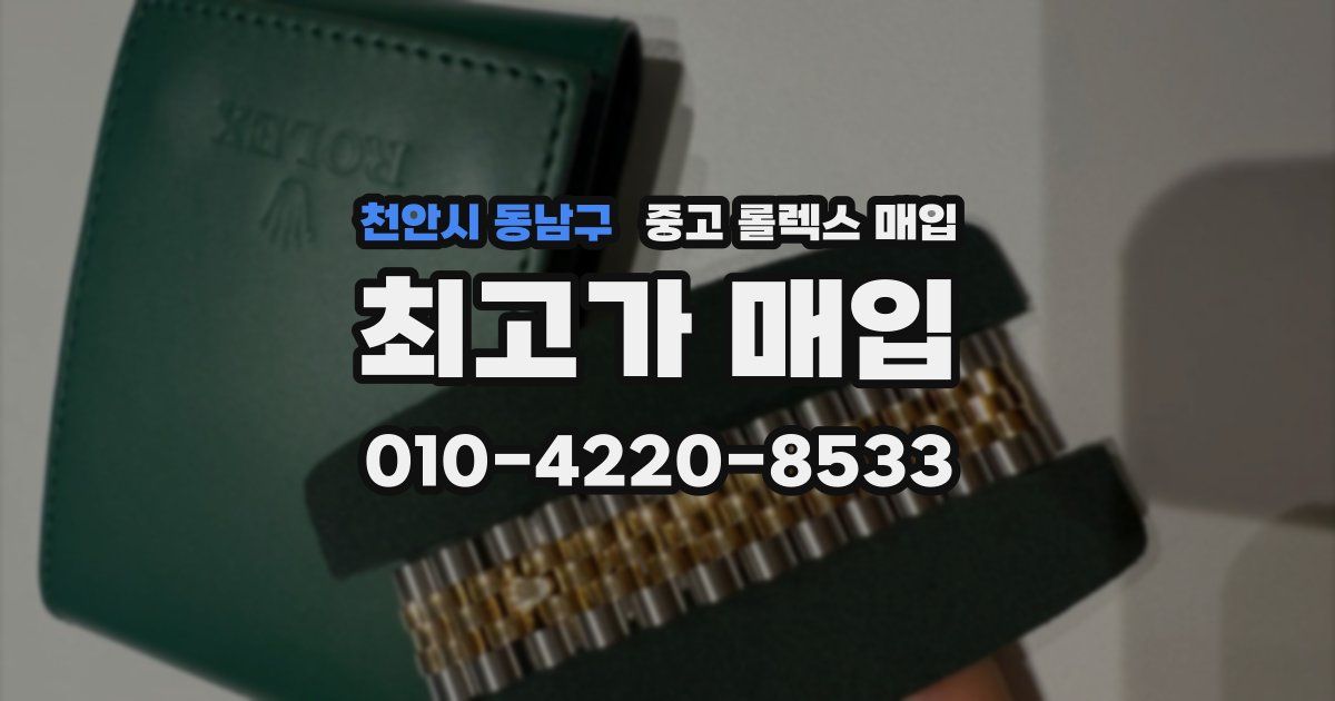 천안시 동남구 중고 롤렉스 매입