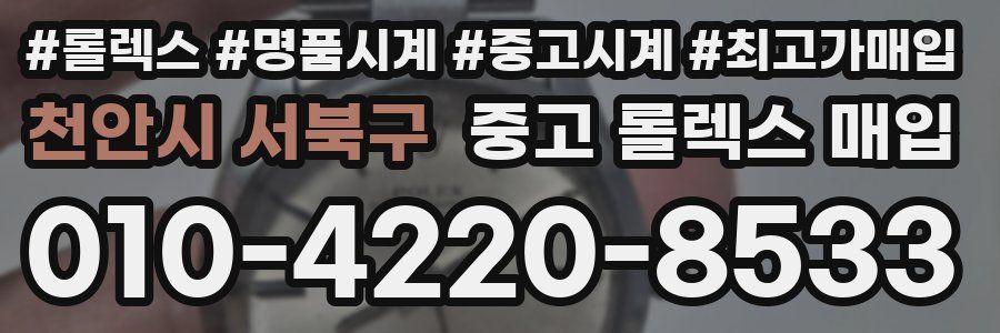 천안시 서북구 중고 롤렉스 매입