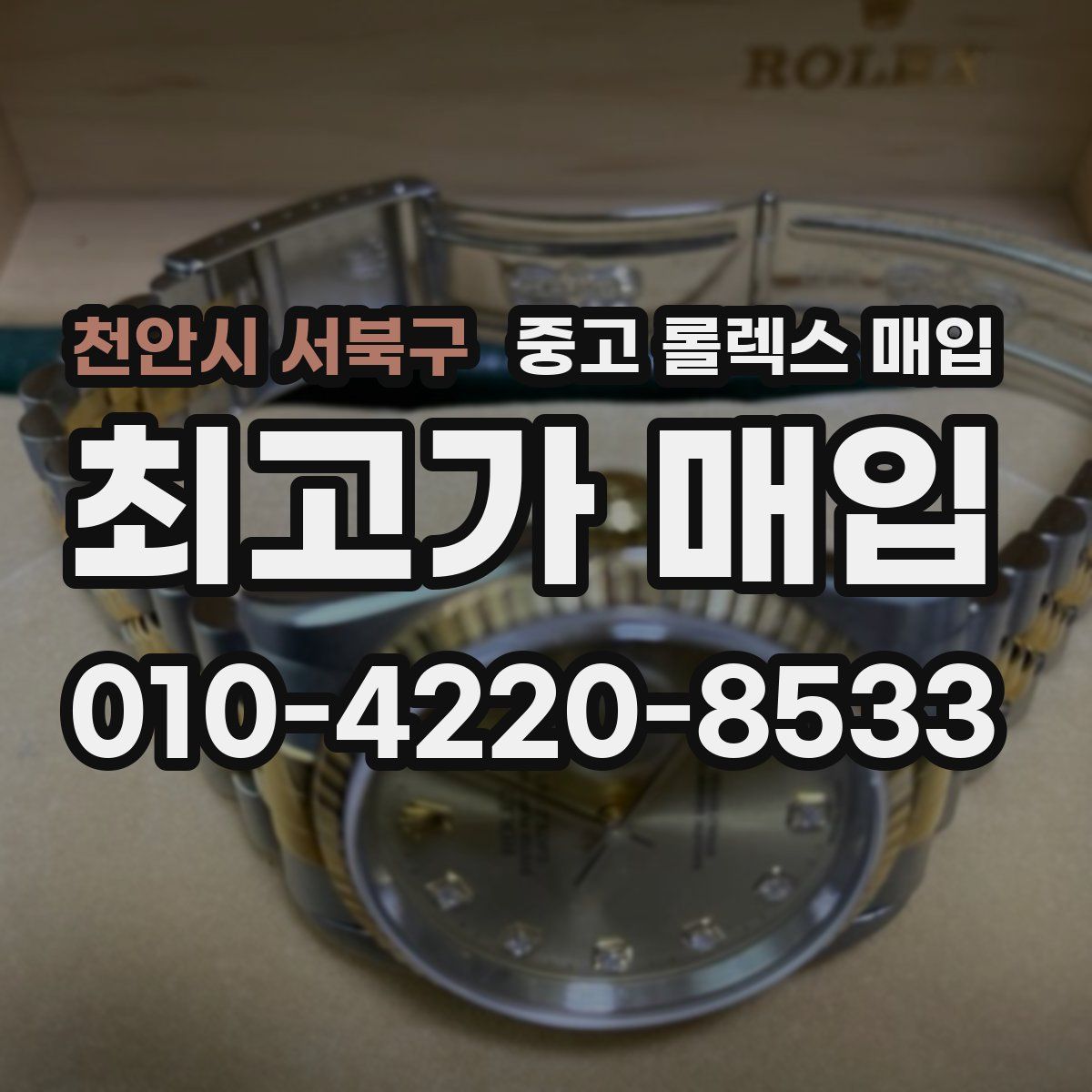 천안시 서북구 중고 롤렉스 매입