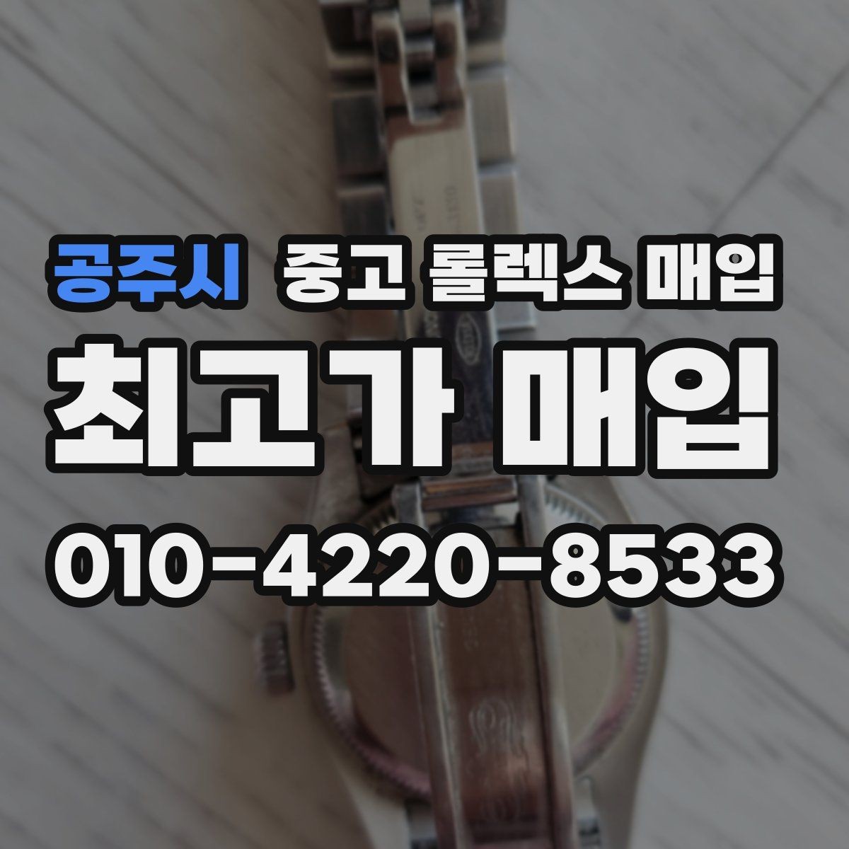 공주시 중고 롤렉스 매입 풀세트와 단품 가격 차이 정리