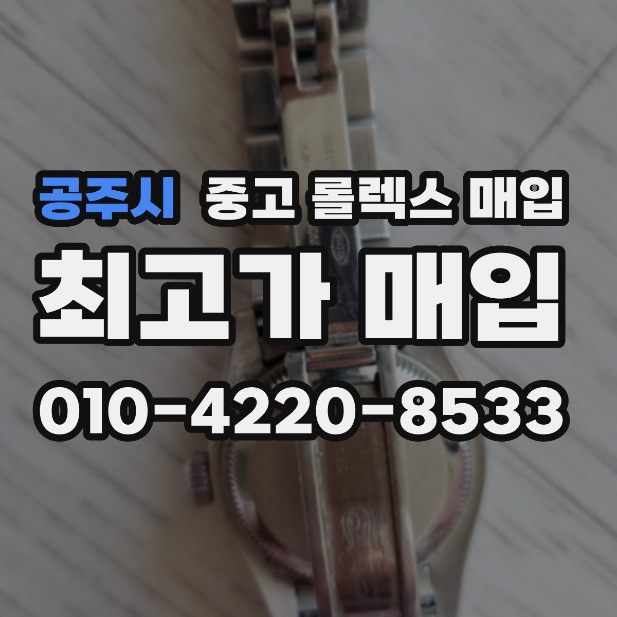 공주시 중고 롤렉스 매입