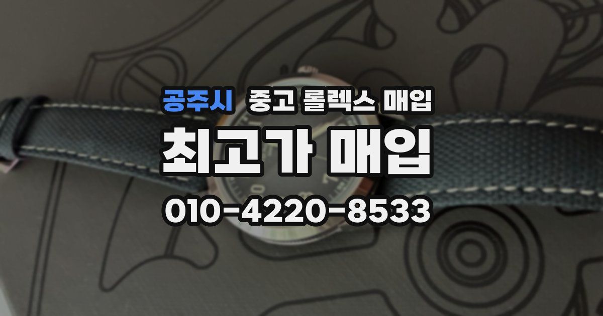 공주시 중고 롤렉스 매입