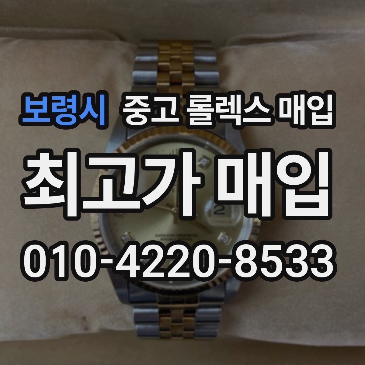 보령시 중고 롤렉스 매입 매입가 협의가 쉬워지는 팁