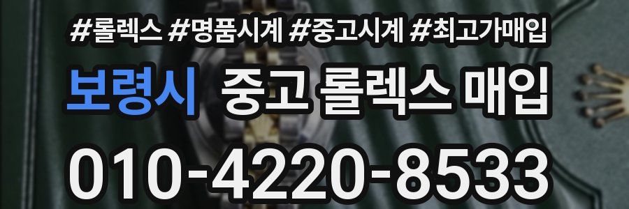보령시 중고 롤렉스 매입
