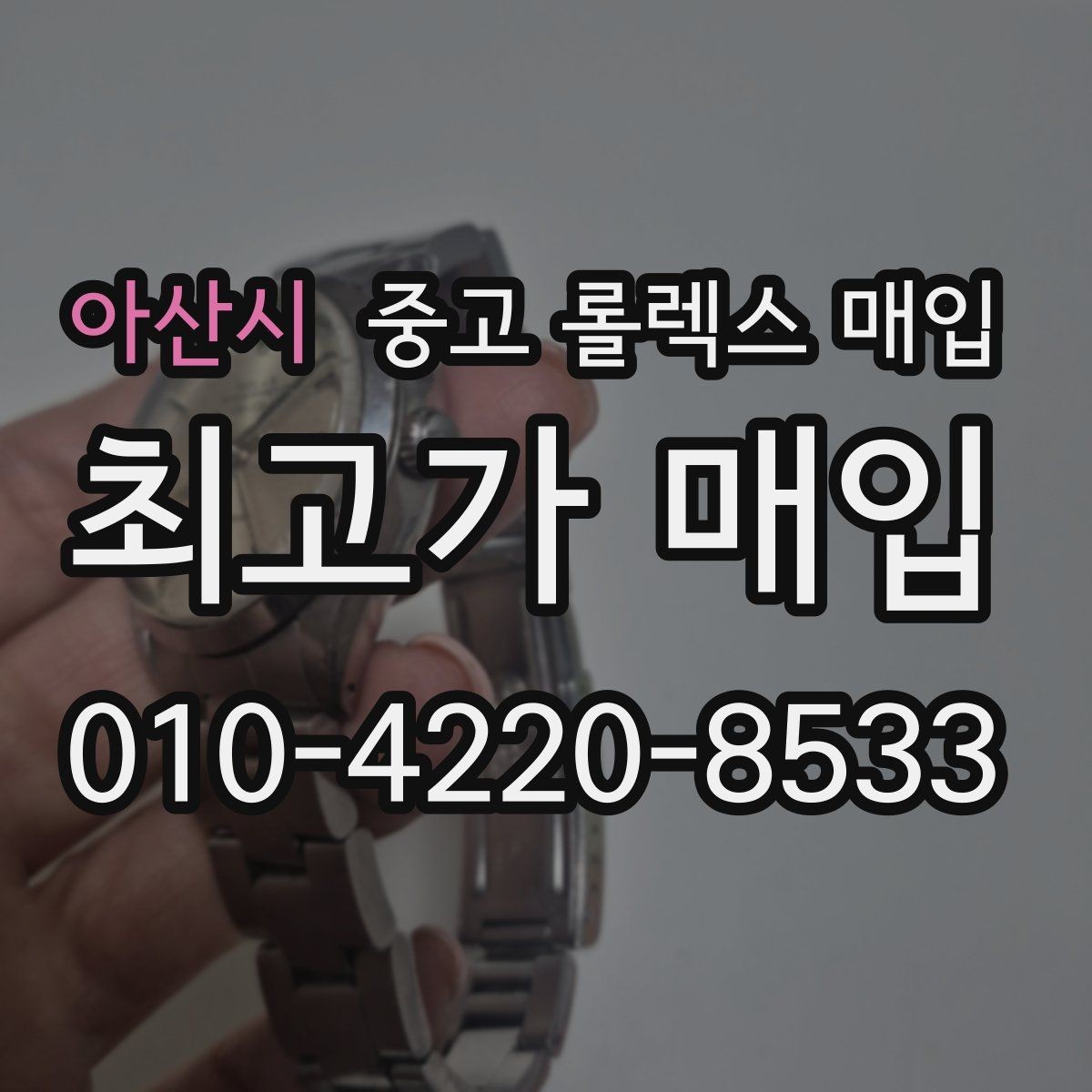 아산시 중고 롤렉스 매입 병행 제품 감정 시 체크 포인트
