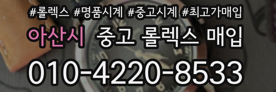 아산시 중고 롤렉스 매입