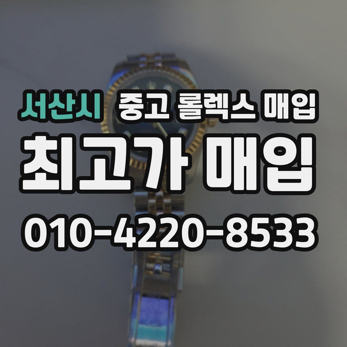 서산시 중고 롤렉스 매입
