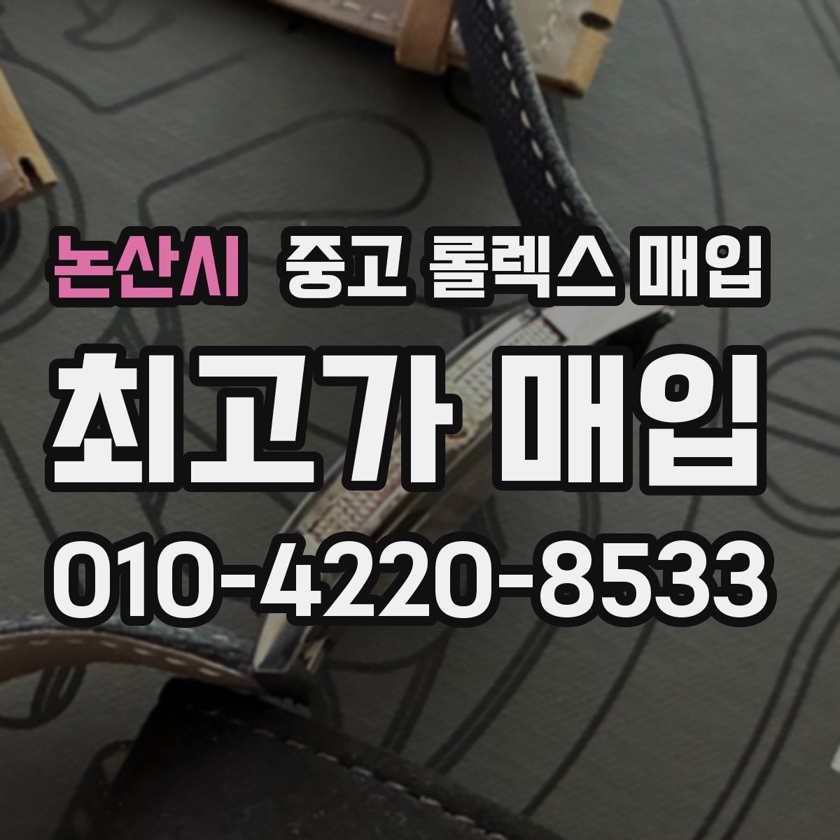 논산시 중고 롤렉스 매입