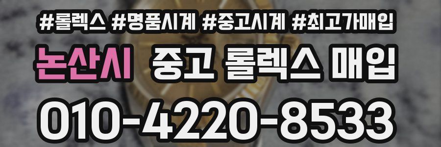 논산시 중고 롤렉스 매입