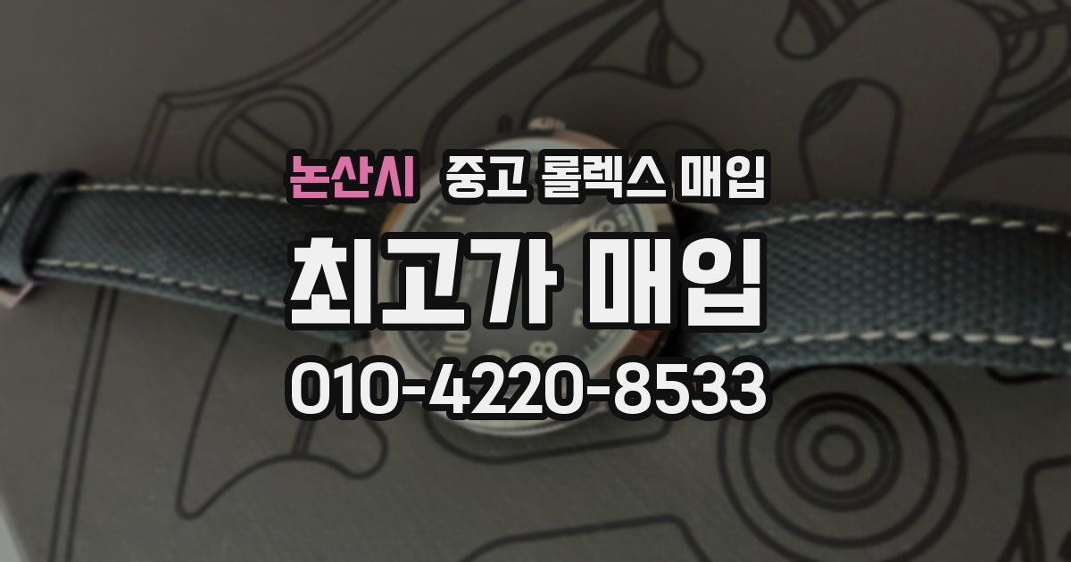 논산시 중고 롤렉스 매입