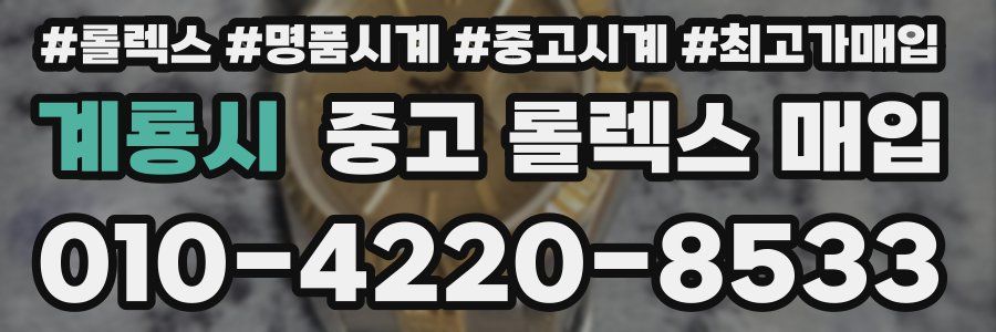 계룡시 중고 롤렉스 매입