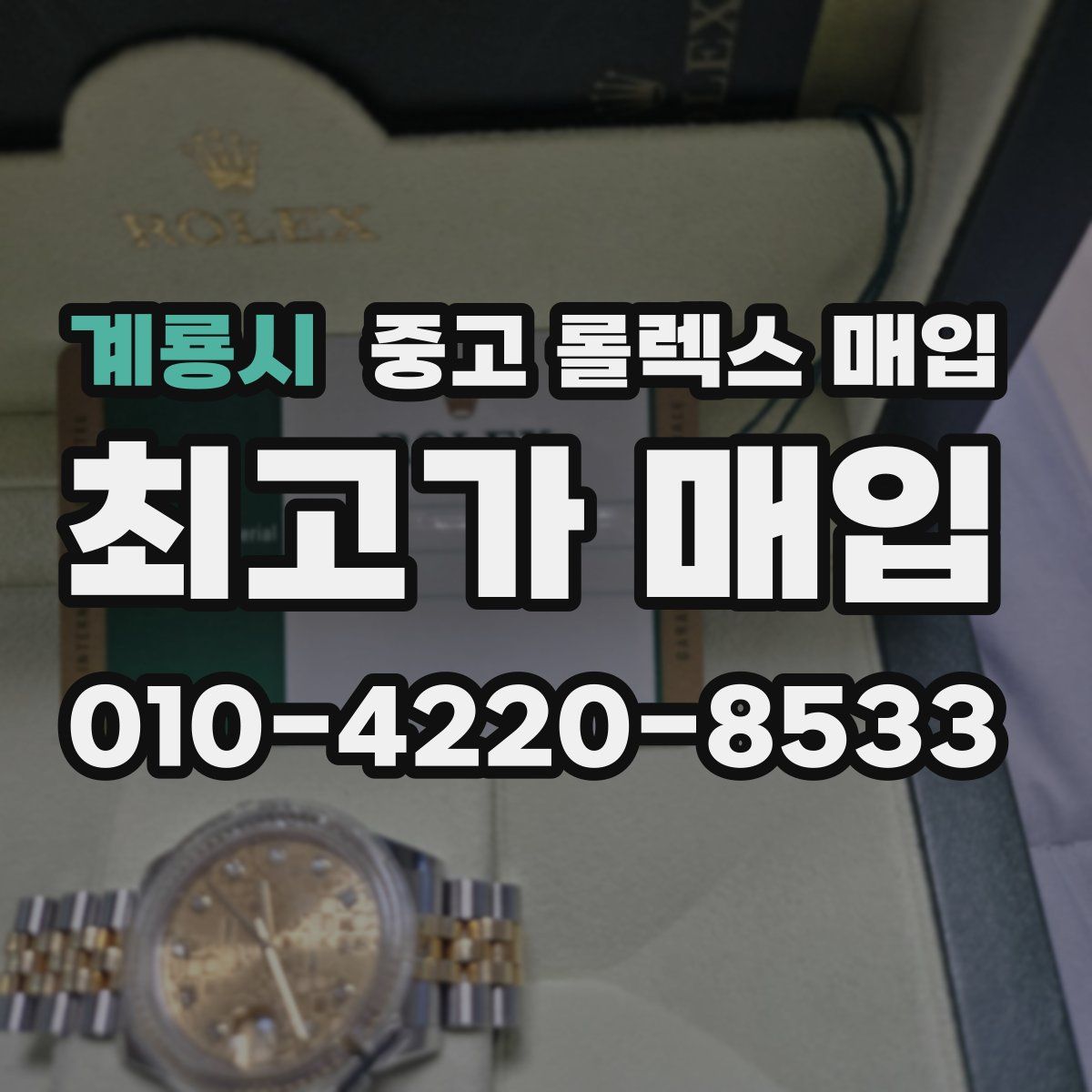 계룡시 중고 롤렉스 매입
